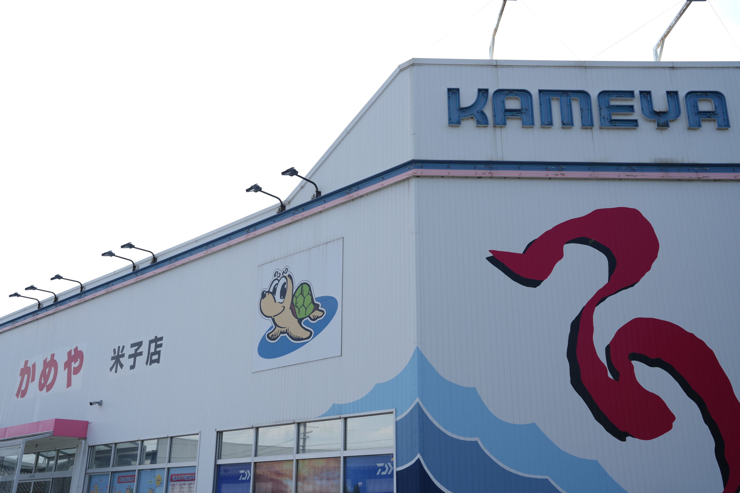 かめや釣具 米子店 外観