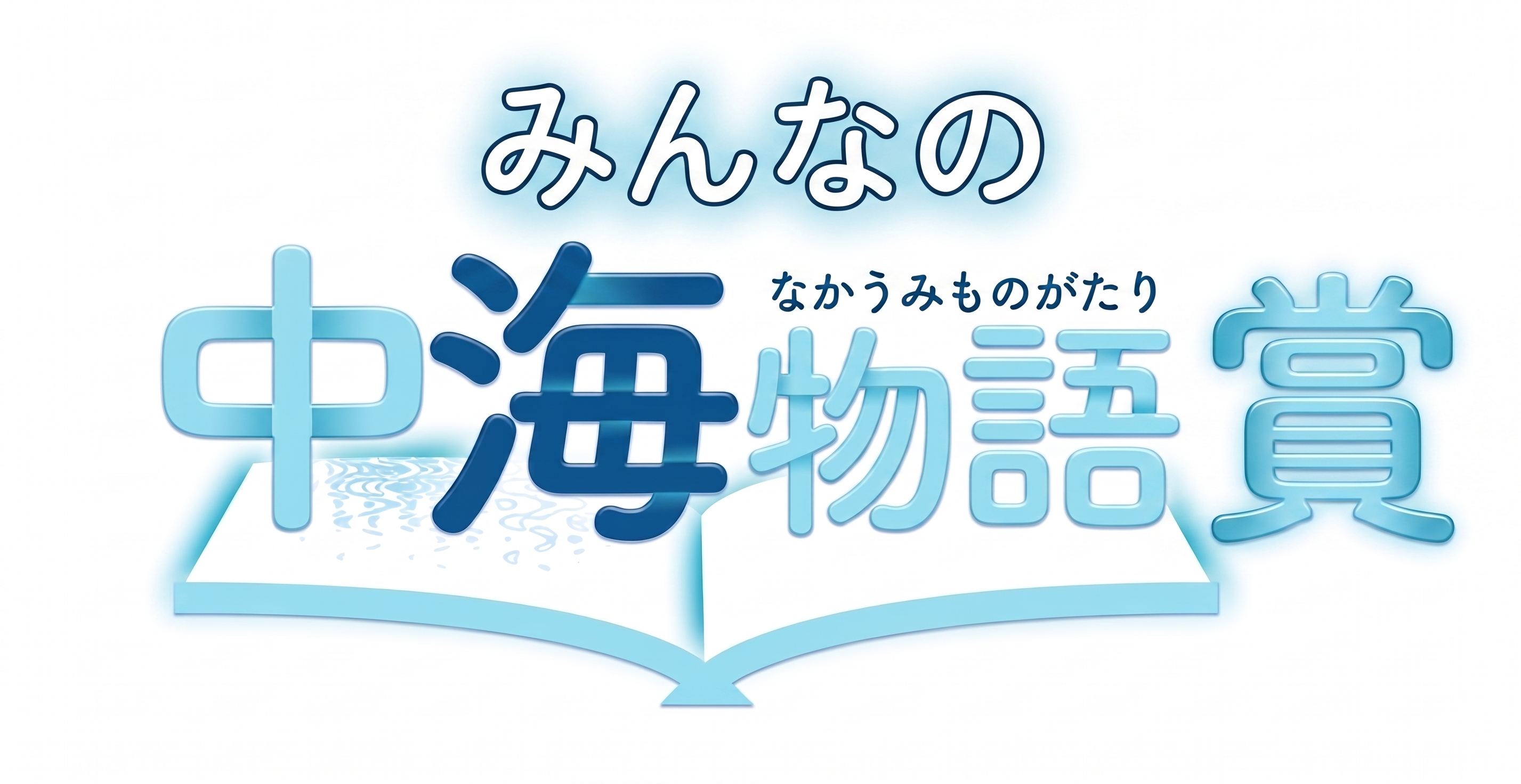 みんなの中海物語賞