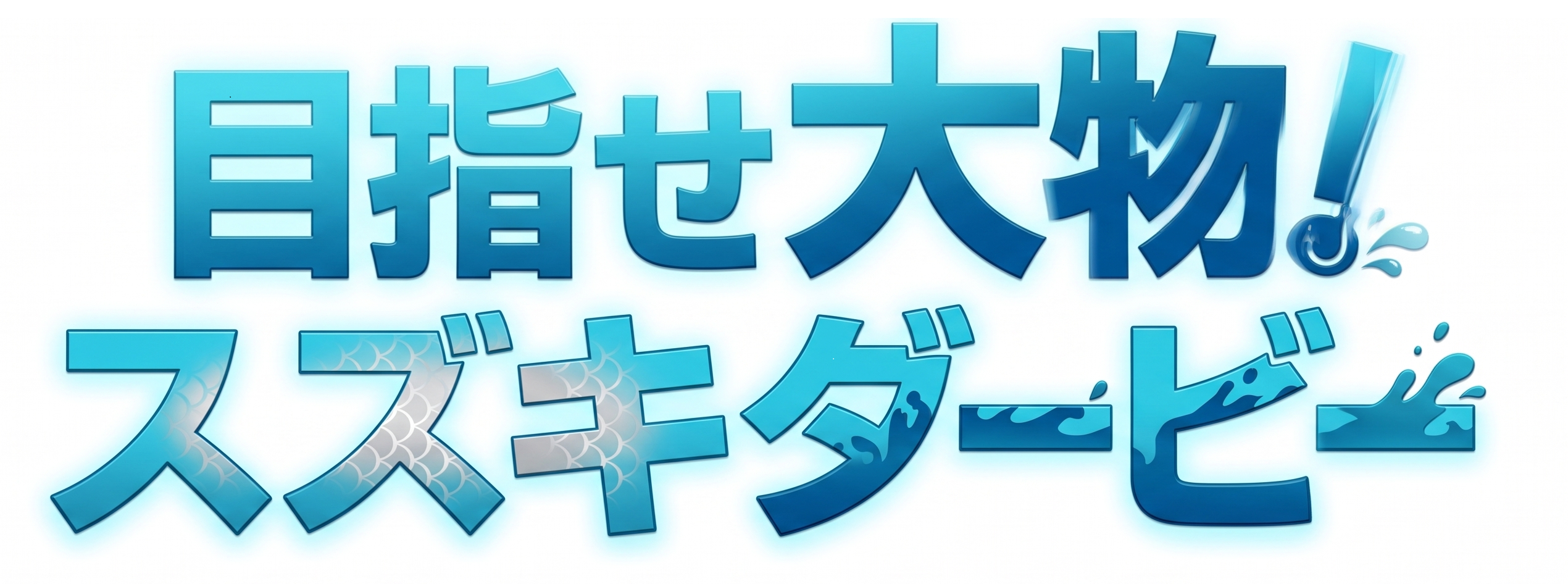 スズキダービー