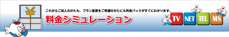 これからご加入のかたも、プラン変更をご希望のかたにも料金パックがすぐにわかります