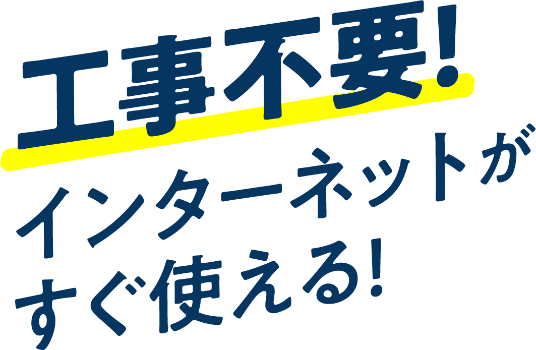 工事不要！インターネットがすぐ使える！