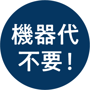 機器代不要！