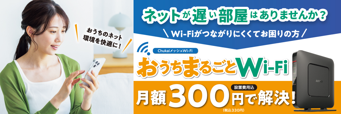 おうちまるごとWi-Fi