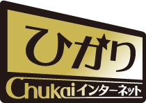 ひかりChukaiインターネット