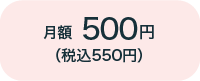 月額500円（税込550円）