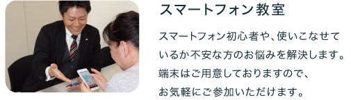 スマートフォン教室 初心者の方やお悩みがある方をサポート