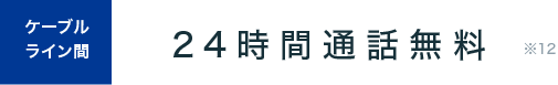 ケーブルライン間24時間通話無料