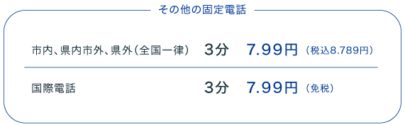 その他固定電話の料金表