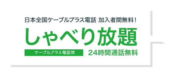 しゃべり放題　ケーブルプラス電話間24時間通話無料