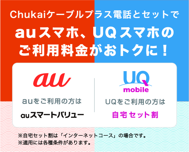 Chukaiケーブルプラス電話とセットでauスマホ、UQスマホのご利用料金がお得に