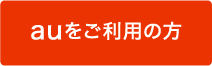 auをご利用の方