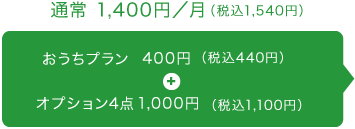 通常1,400円/月以上(税込1,540円)