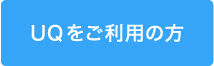 UQをご利用の方