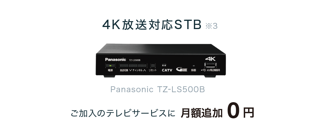 4K放送対応STB 月額追加0円