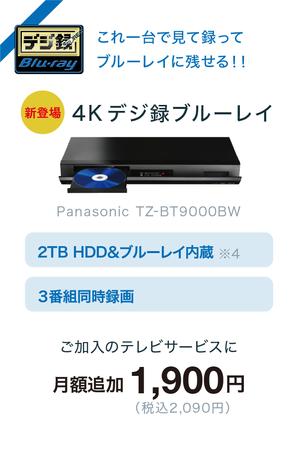 4Kデジ録ブルーレイ　月額追加1,900円（税込2,090円）