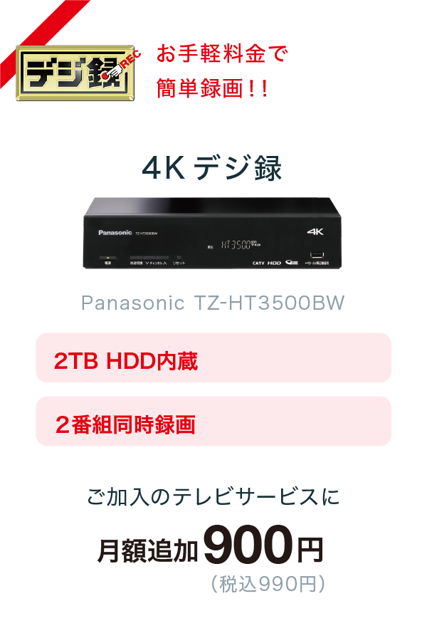 4Kデジ録　月額追加900円（税込2,090円）