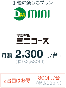 デジタルミニコース月額2,300円/台(税込2,530円)