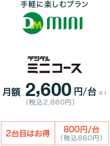 デジタルミニコース月額2,600円/台(税込2,860円)