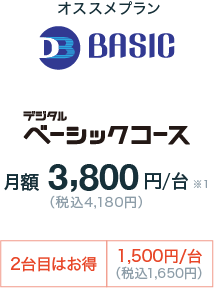 デジタルベーシックコース月額3,800円/台(税込4,180円)