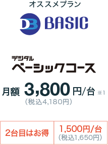 デジタルベーシックコース月額3,800円/台（税込4,180円）