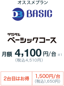 デジタルベーシックコース月額4,100円/台(税込4,510円)