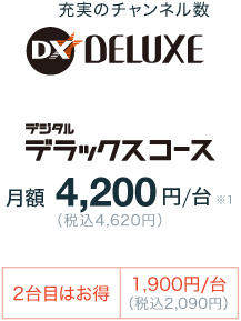 デジタルデラックスコース月額4,200円/台(税込4,620円)