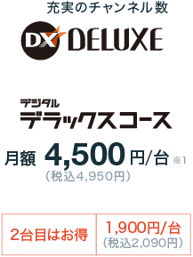 デジタルデラックスコース月額4,500円/台(税込4,950円)