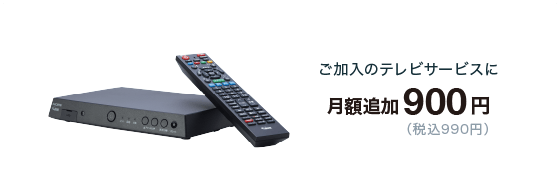 Chukaiスマートテレビ　月額追加900円（税込990円）