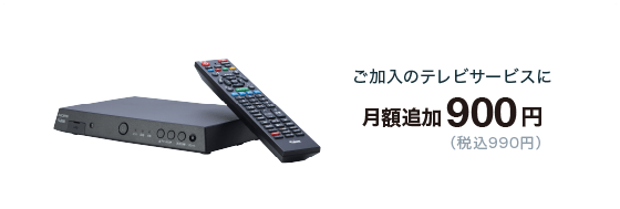Chukaiスマートテレビ 月額追加900円(税込990円)