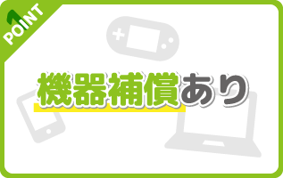 機器補償あり