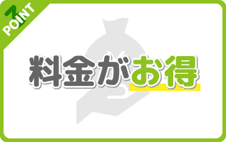 料金がお得