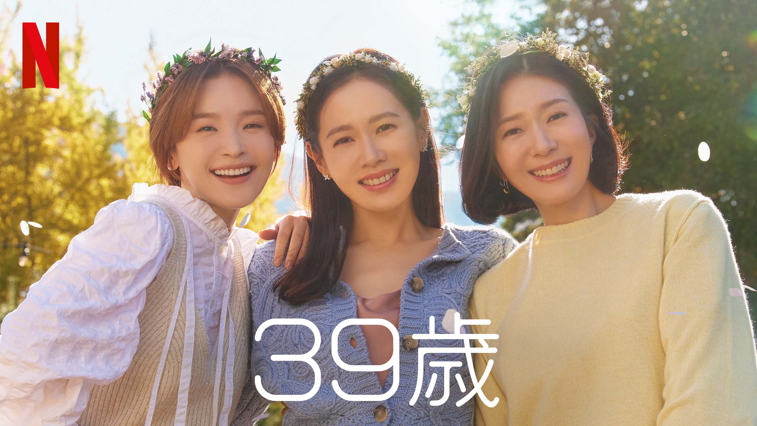 39歳