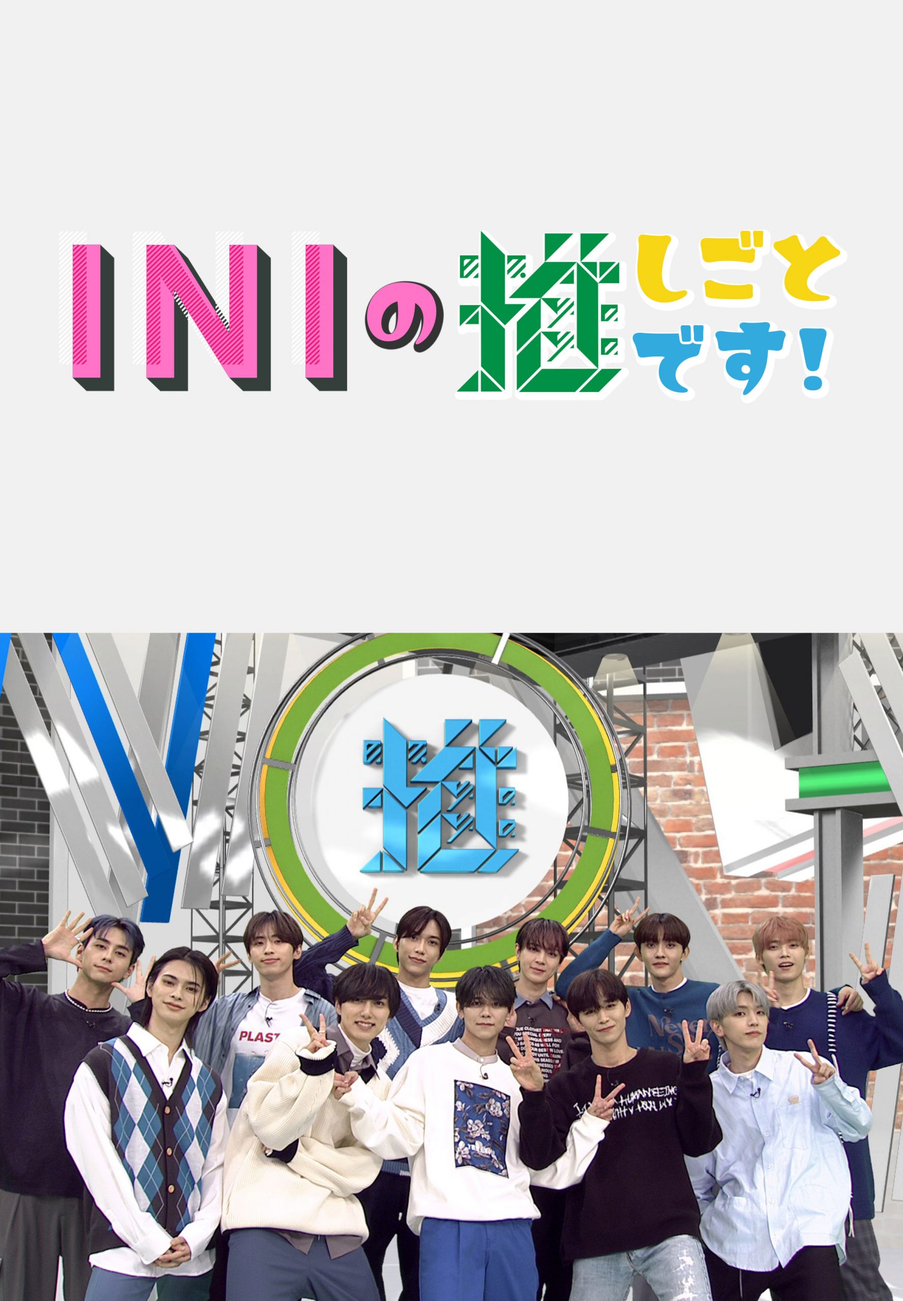 INIの推しごとです! <br>※独占配信中