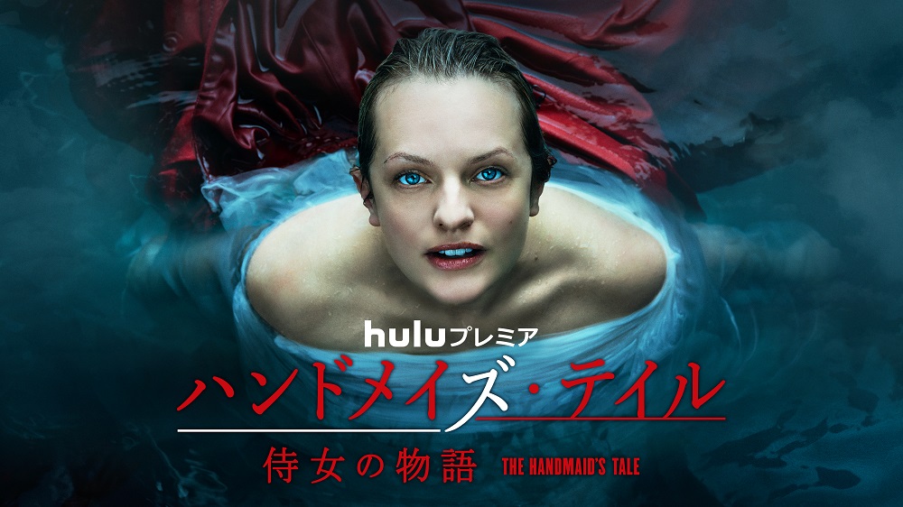 【Huluプレミアム】 ハンドメイズ・テイル/侍女の物語 シーズン5 <br>※独占配信中 <br>※シーズン1~4も独占配信中
