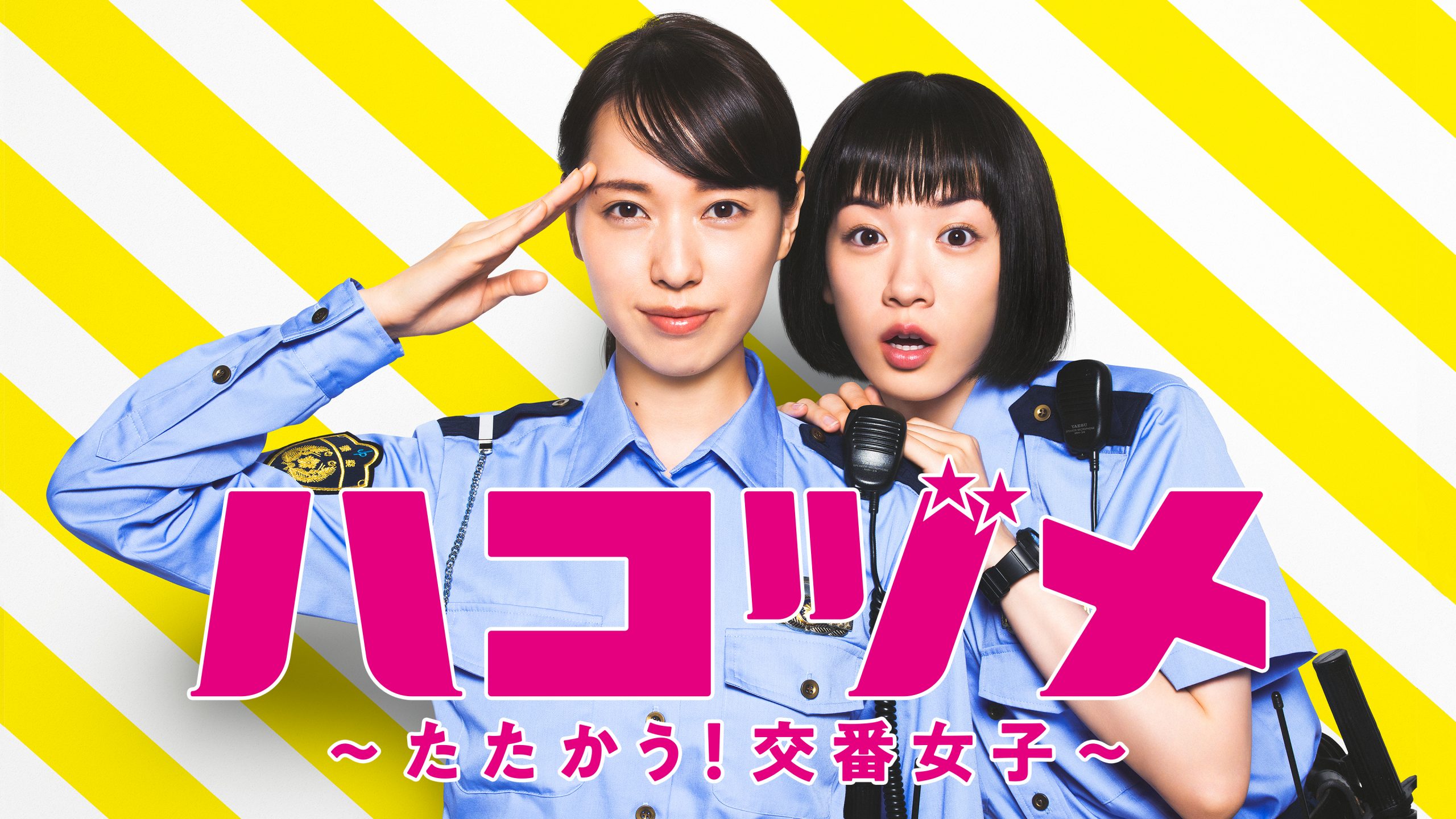ハコヅメ ~たたかう!交番女子~ <br>※配信中