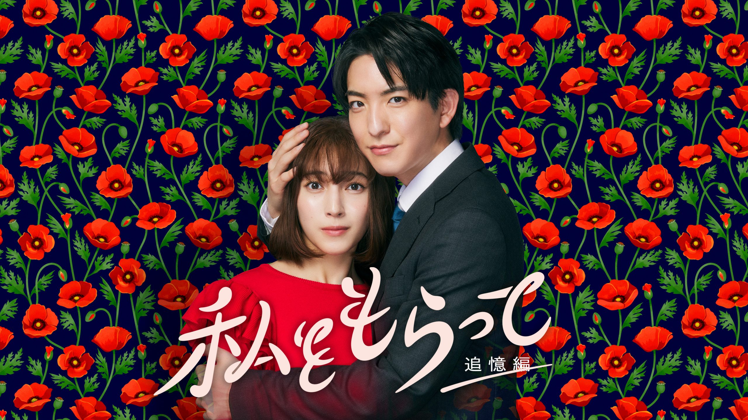 私をもらって~追憶編~<br>※見逃し配信中<br>※「私をもらって」~恋路編~ は、「私をもらって」~追憶編~ 最終話放送後Hulu先行配信