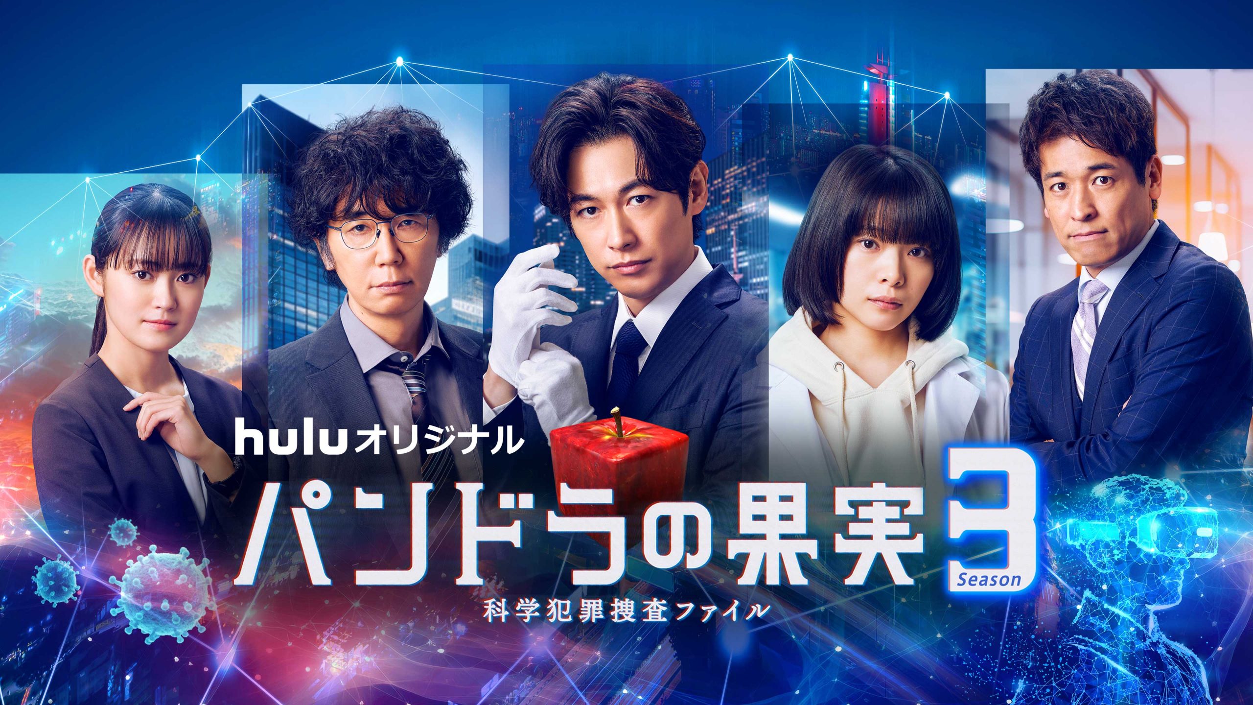 【Huluオリジナル】<br> パンドラの果実 ~科学犯罪捜査ファイル~ Season3