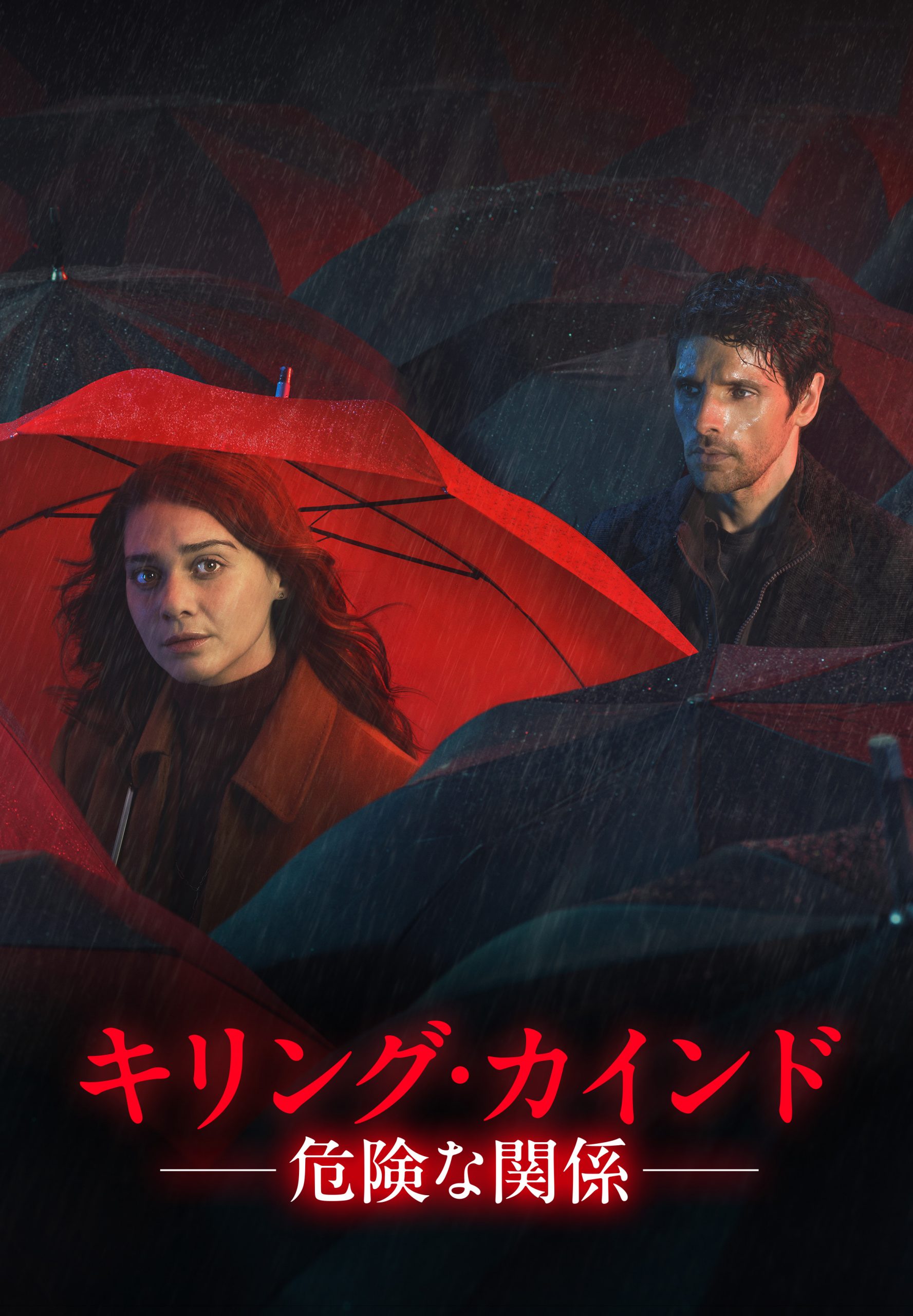 キリング・カインド ~危険な関係~ <br>※独占配信中