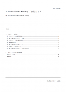 F-Secure Mobile Security ご利用ガイド(2023年05月版)