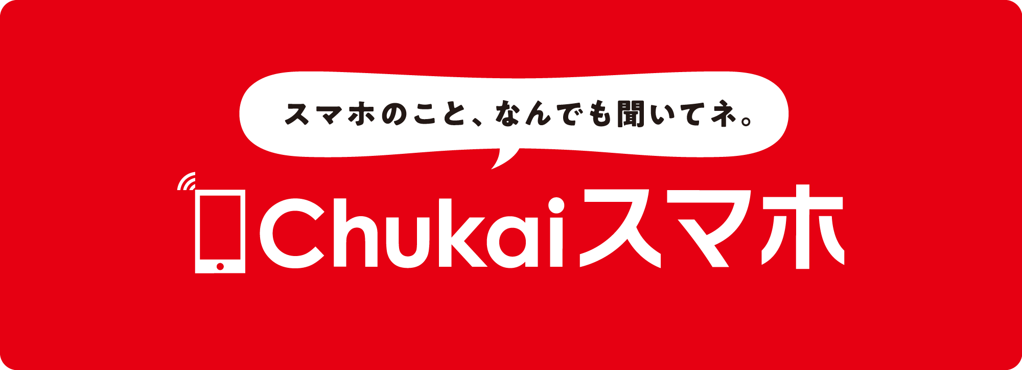 安心の地元のスマホを使う家族のイメージ